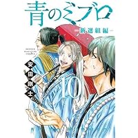 青のミブロ コミック 1-14巻セット (講談社) | 安田剛士 |本 | 通販